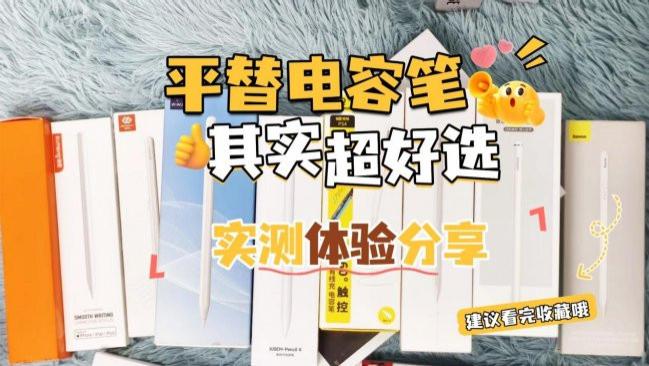 苹果平板电容笔哪个牌子好？公认好用性价比高的10款电容笔推荐！