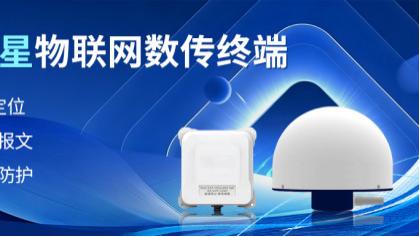 低轨卫星物联网数传终端：全球一网通联，更低资费，更长数据包