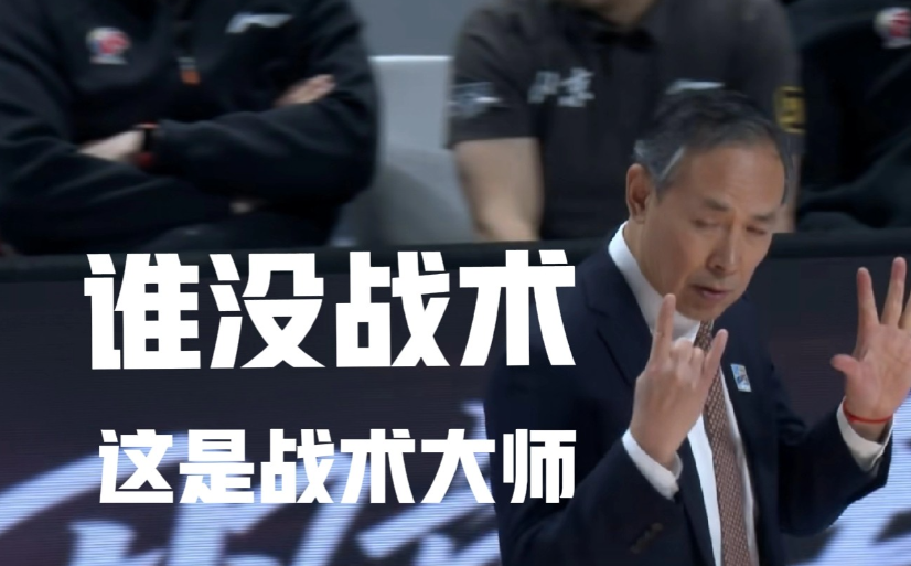 谁说许利民没战术，北汽主场取胜南京说明一切。关键场次落后敢用单外援，这魄力连杜锋