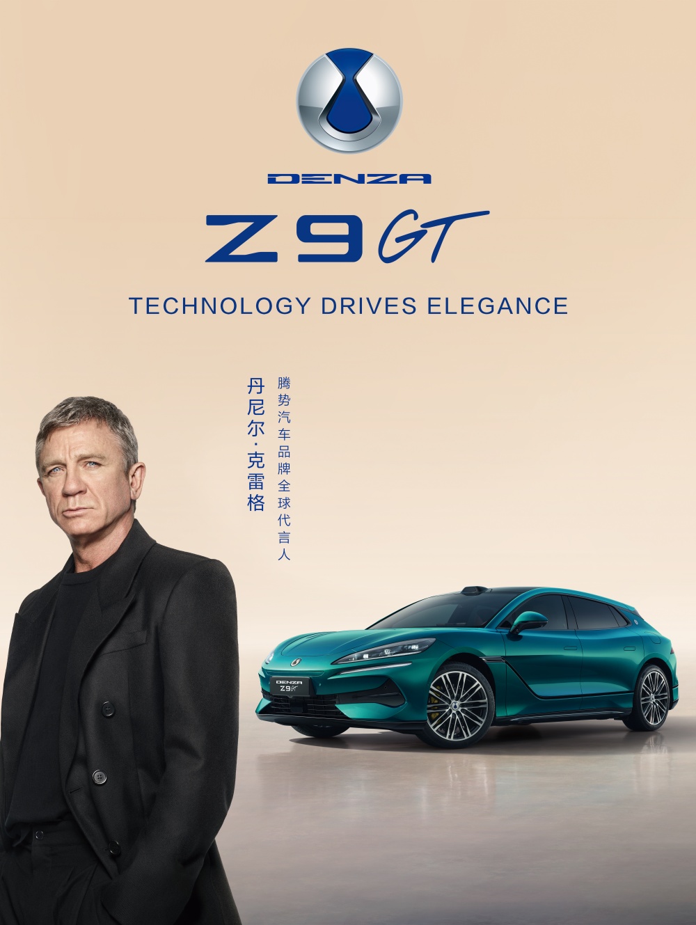 Z9GT邦德的新座驾？巨星助阵腾势启新程
腾势这次动作不小，请来了“邦德”丹尼尔
