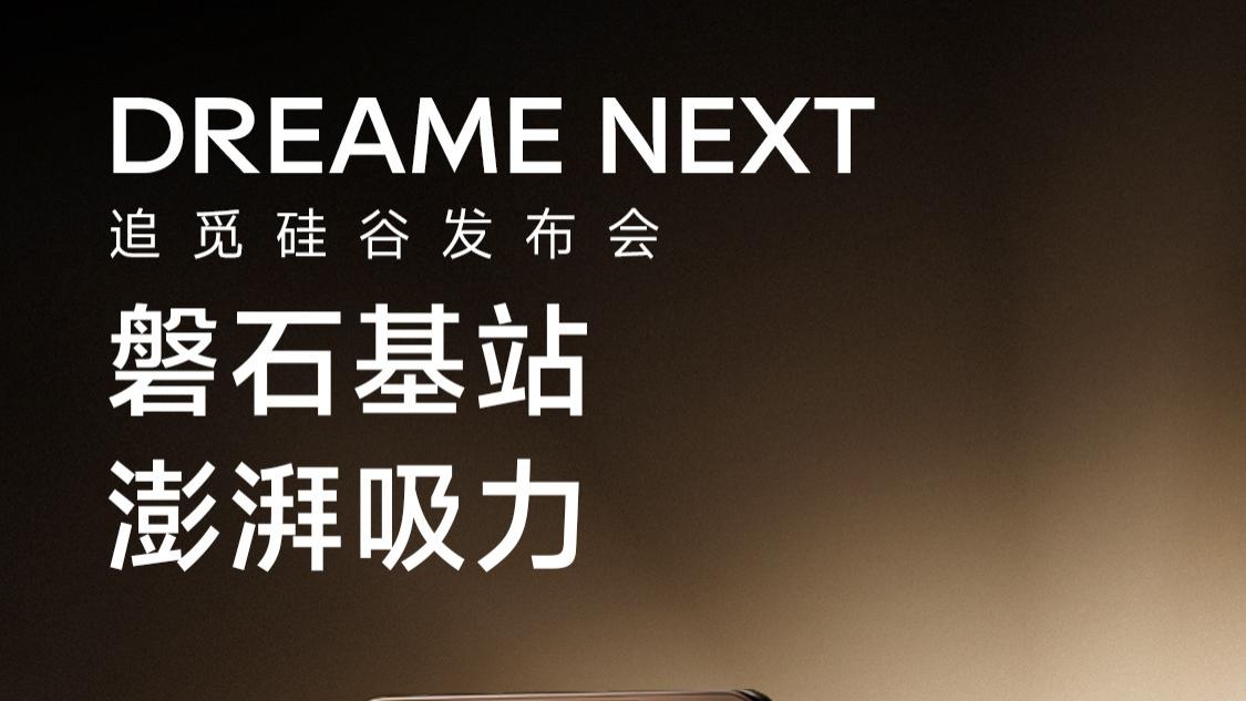 DREAME NEXT 追觅硅谷发布会 磐石基站，澎湃吸力