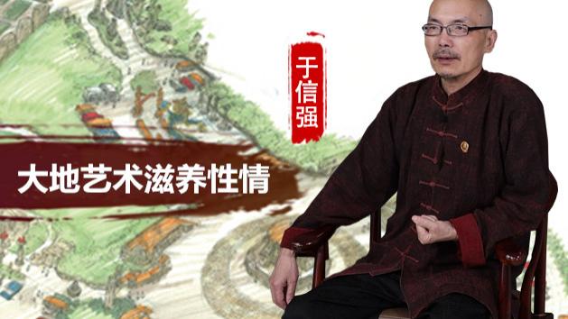 于信强：设计理念带来灵感  大地艺术滋养性情