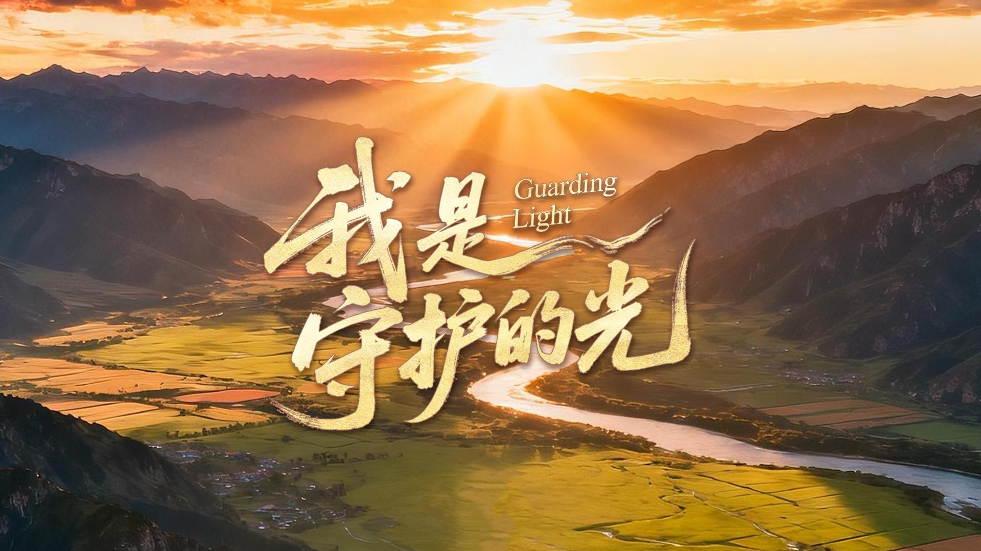 栾凯作品《我是守护的光》，以旋律诠释军人坚守与奉献