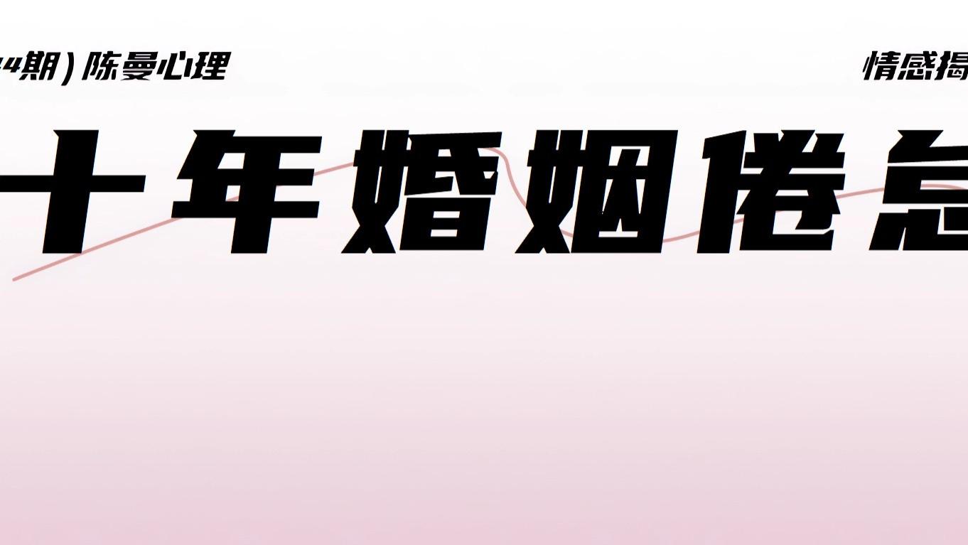 结婚10年，丈夫只剩厌倦与逃避？3个心理学方法让关系“升温”