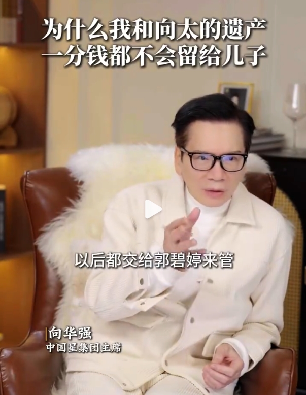 向华强自曝将来遗产将由儿媳郭碧婷管理，两个儿子只能领生活费！
