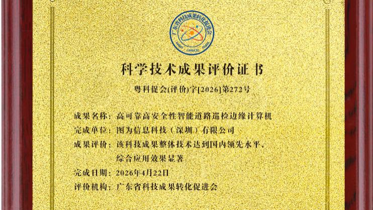 喜报！图为科技边缘计算机获评 “国内领先水平” 科技成果