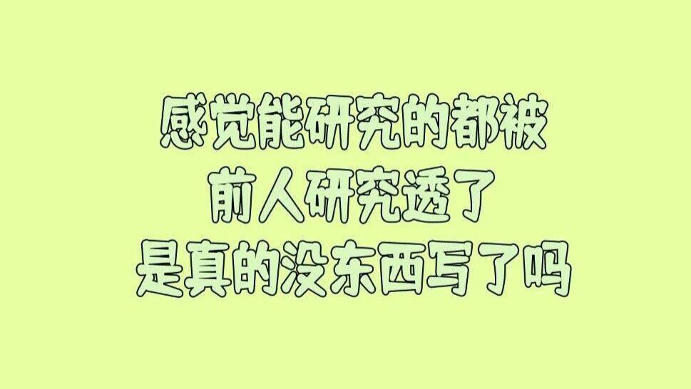 论文的“创新点”到底怎么找？感觉能研究的都被前人研究透了，是真的没东西写了吗？
