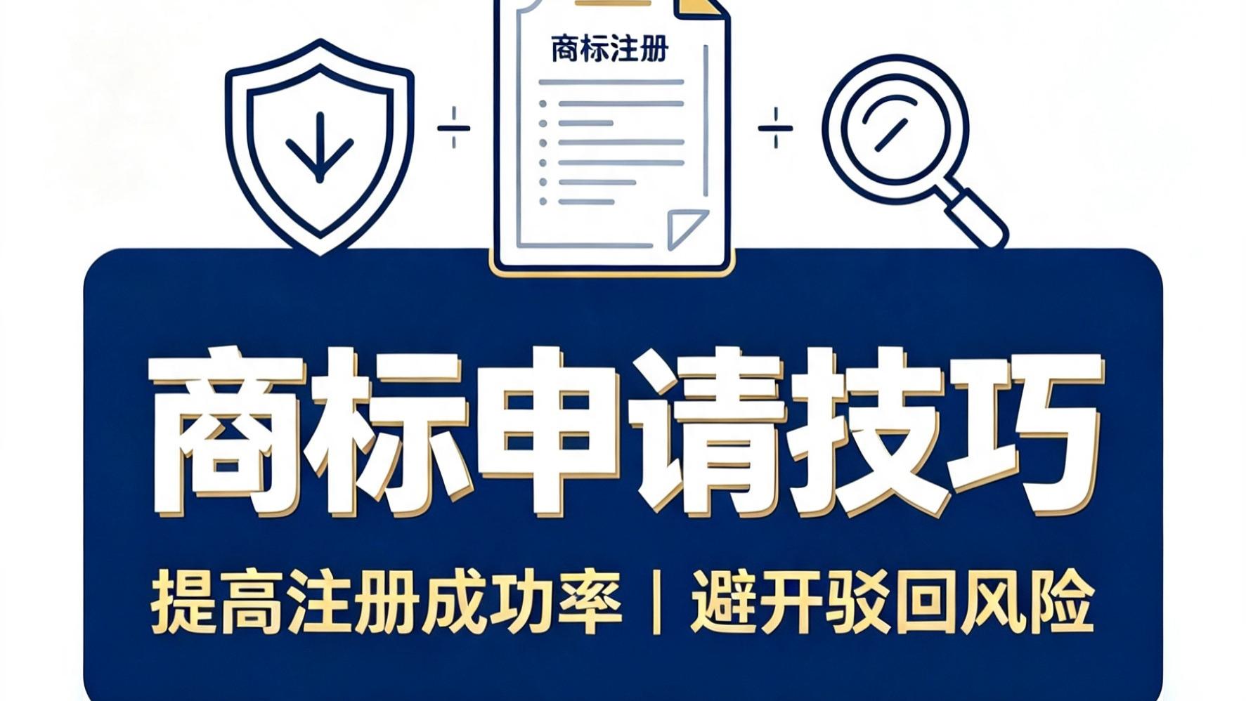 商标申请技巧