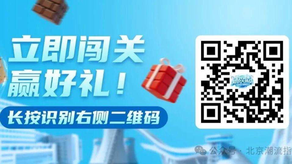 北京大学首钢医院答题闯关赢健康大礼！你能闯到第几关？