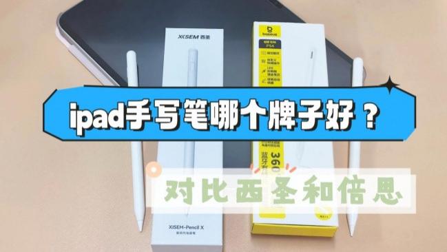 ipad手写笔哪个牌子好？西圣和倍思电容笔如何选择? 深度解析对比！