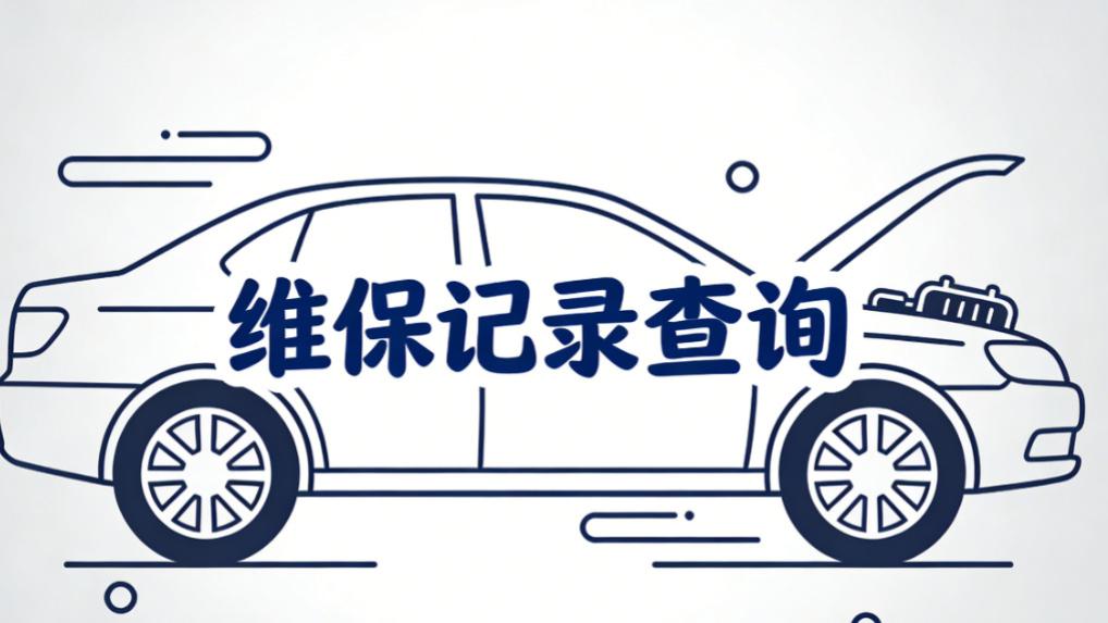 二手新能源必查！如何查维保记录？老司机总结 3 种核心方法