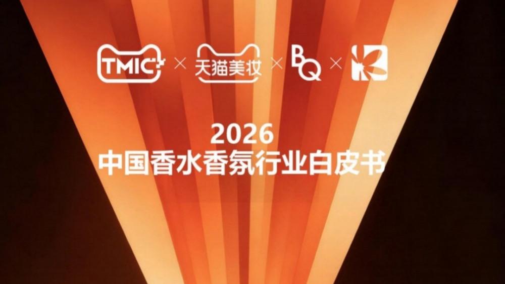 2026中国香水香氛行业白皮书报告