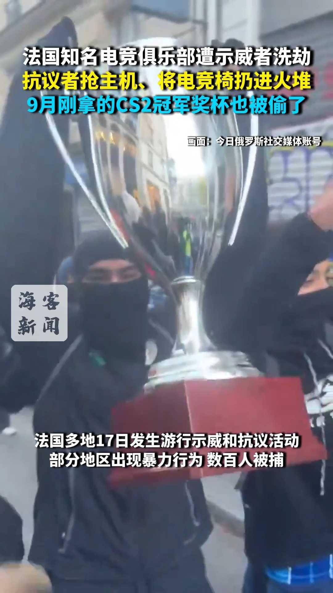 法国知名电竞俱乐部遭示威者洗劫 9月刚拿的CS2冠军奖杯也被偷
