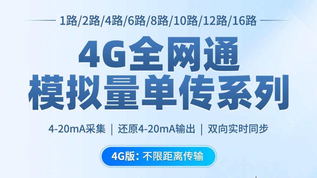 4G模拟量互传模块：全网通4G，工业现场稳定可靠