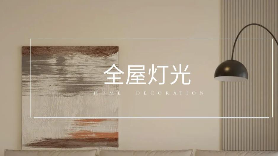 硬装再好也白搭！掌握这套灯光公式，普通小家秒变豪宅质感