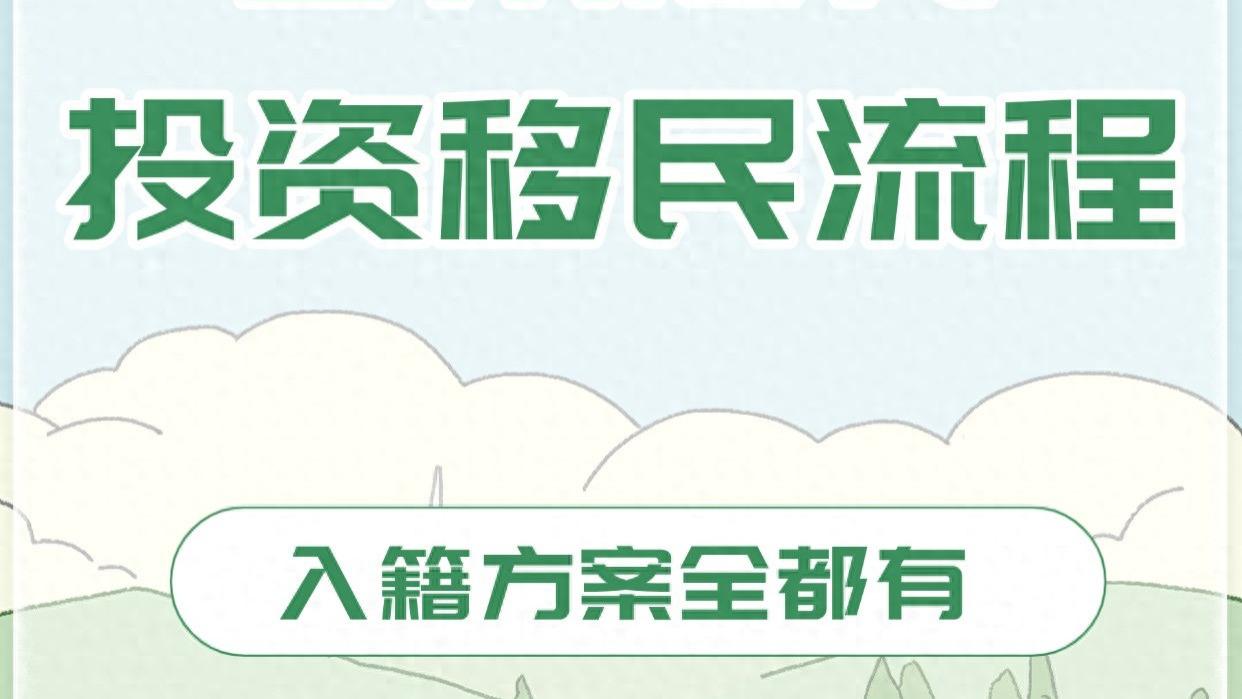 多米尼克投资移民流程 入籍方案全都有