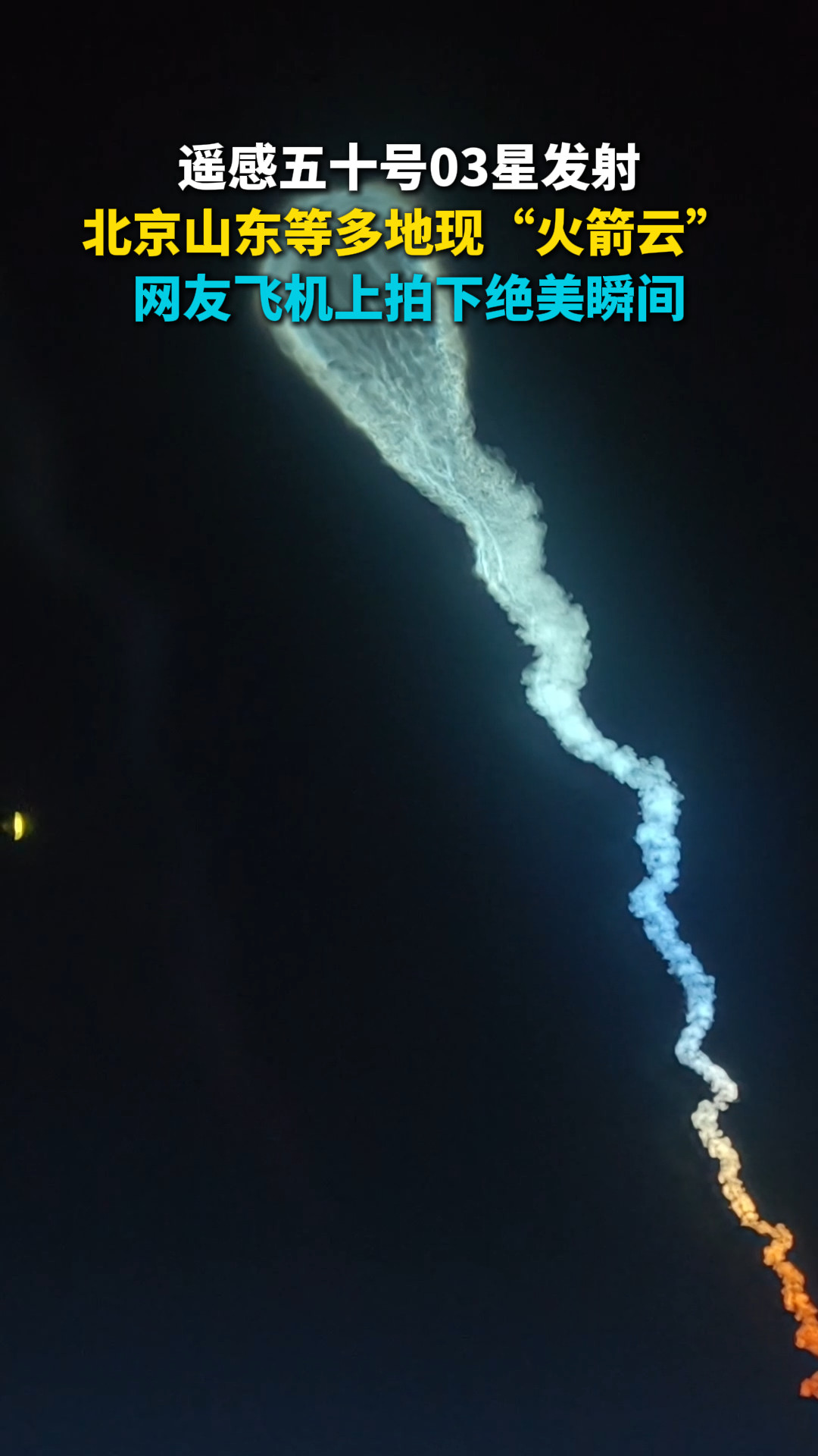 遥感五十号03星发射 北京山东等多地现“火箭云” 网友飞机上拍下绝美瞬间