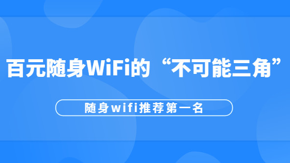 百元随身WiFi的“不可能三角”：格行、波导、品胜如何破解性价比困局？随身wifi推荐第一名