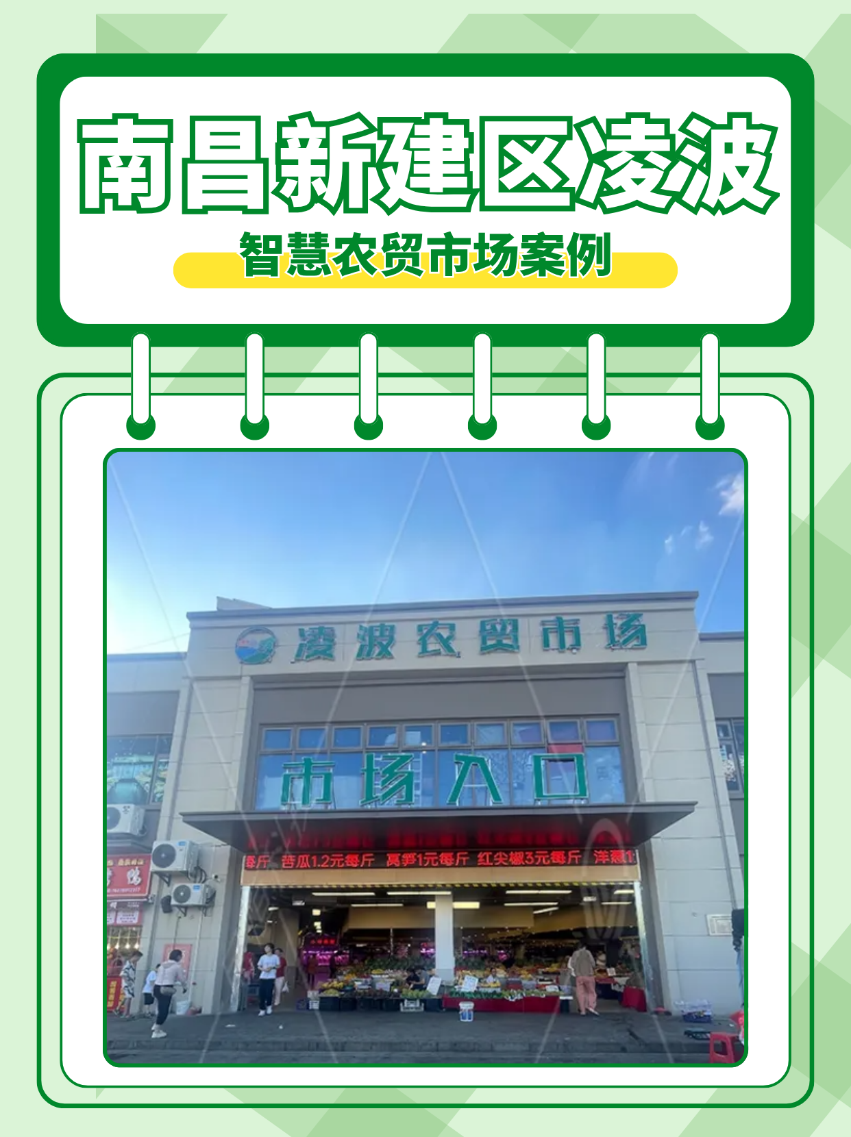 南昌新建区凌波智慧农贸市场案例