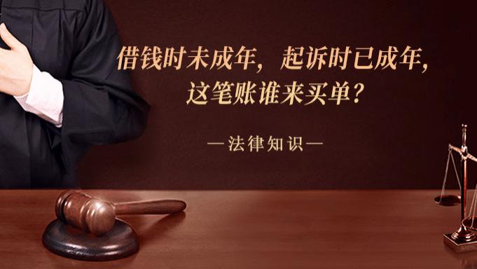 借钱时未成年，起诉时已成年，这笔账谁来买单？