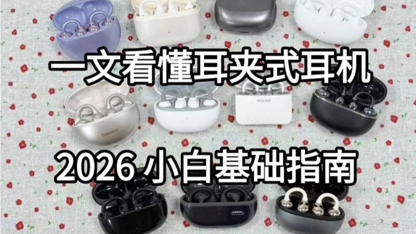 一文看懂耳夹式耳机，2026小白选购基础指南