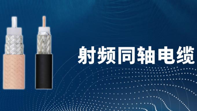 如何正确选购射频同轴电缆？