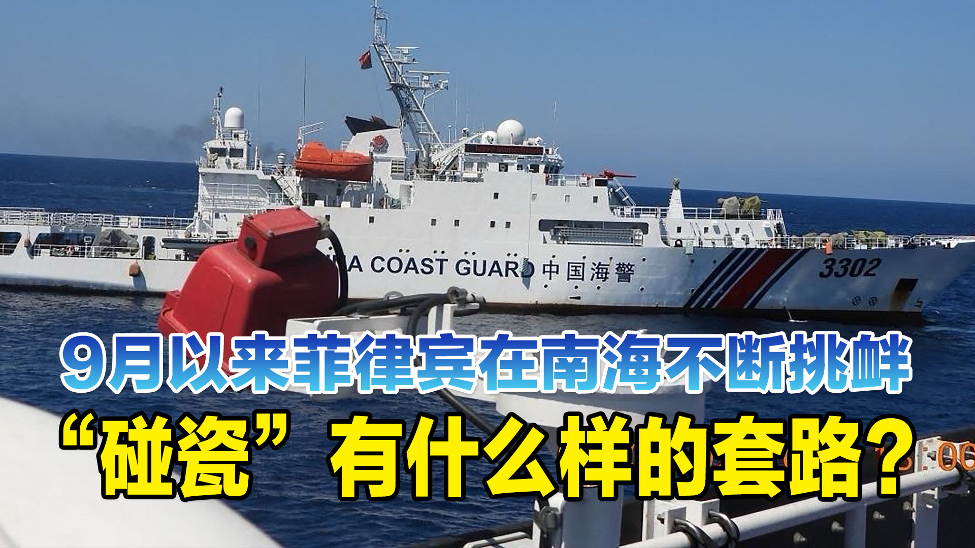 9月以来菲律宾在南海不断挑衅，“碰瓷”有什么样的套路？