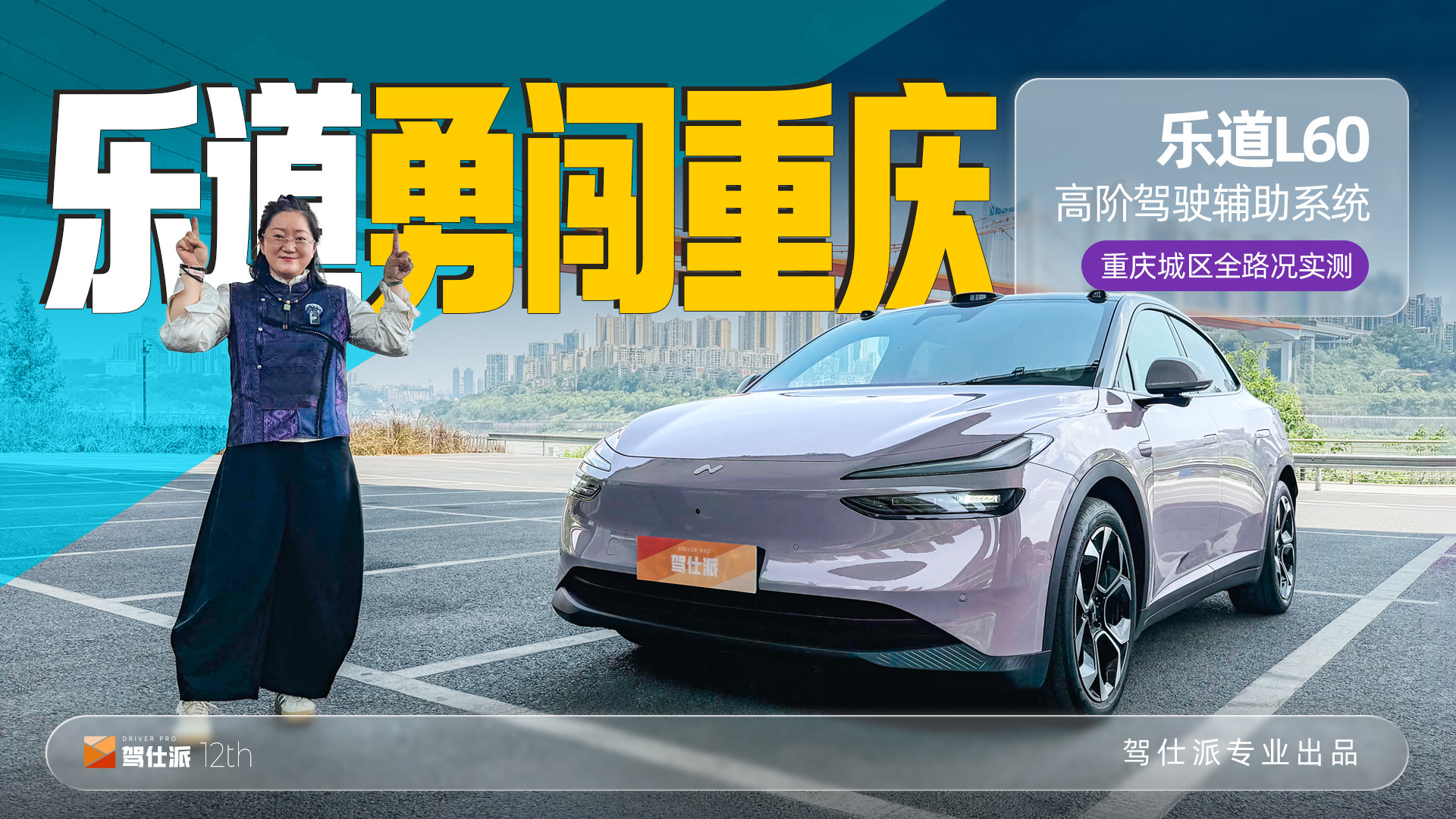 乐道L60挑战重庆，和ES9同款驾驶辅助，好用吗？