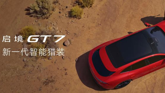 技术重构猎装市场 定价击穿行业溢价 启境GT7正式上市开启智能纯电新赛道