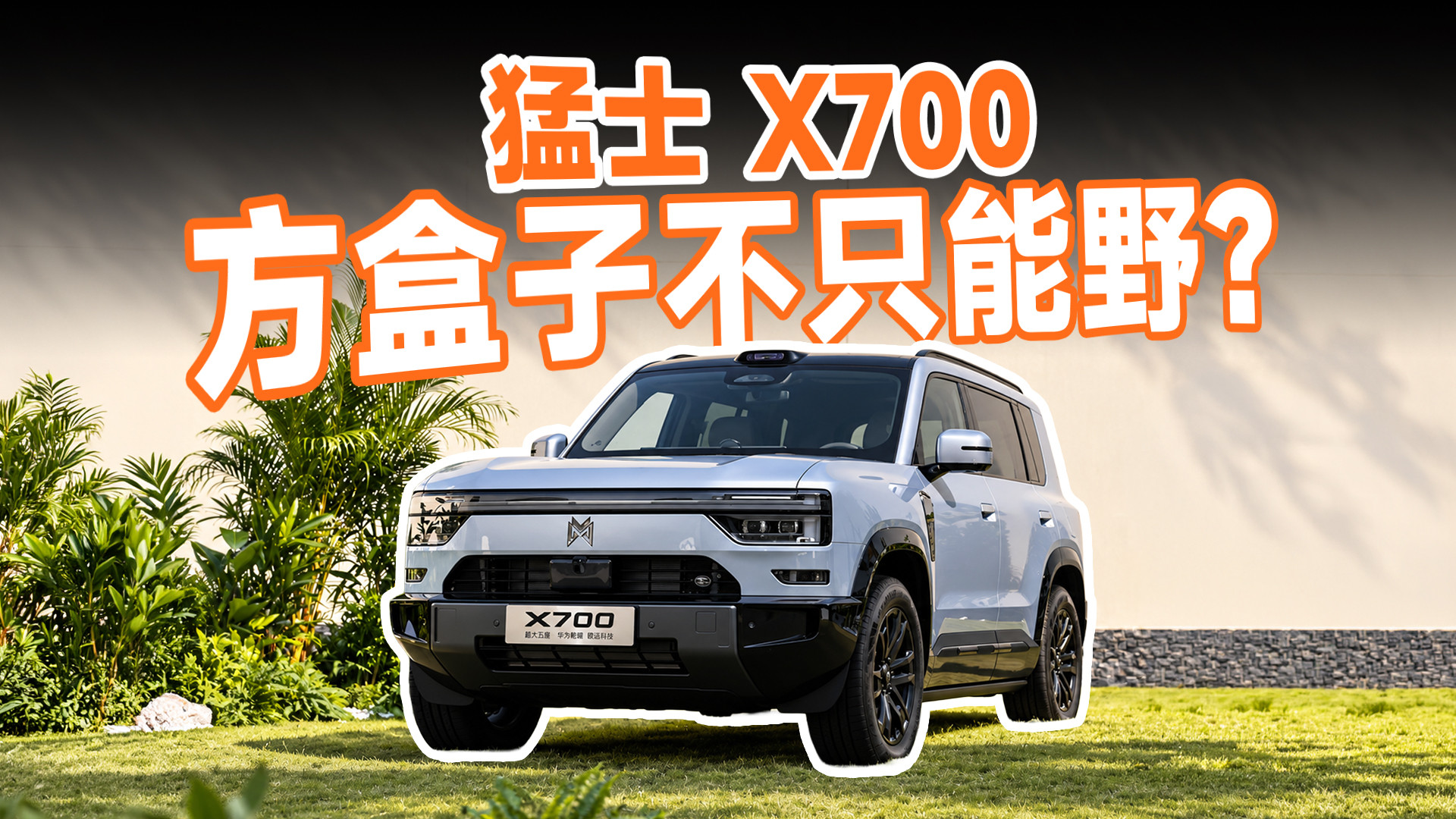 猛士 X700 上市，家用和越野真能兼顾？