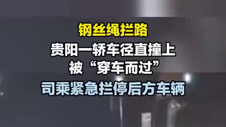 钢丝绳拦路，轿车径直撞上被“穿车而过”，司乘紧急拦停后方车辆