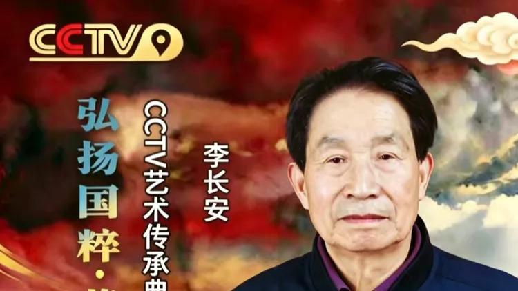 「李长安——弘扬国粹·薪火相传」艺术传承典范大家