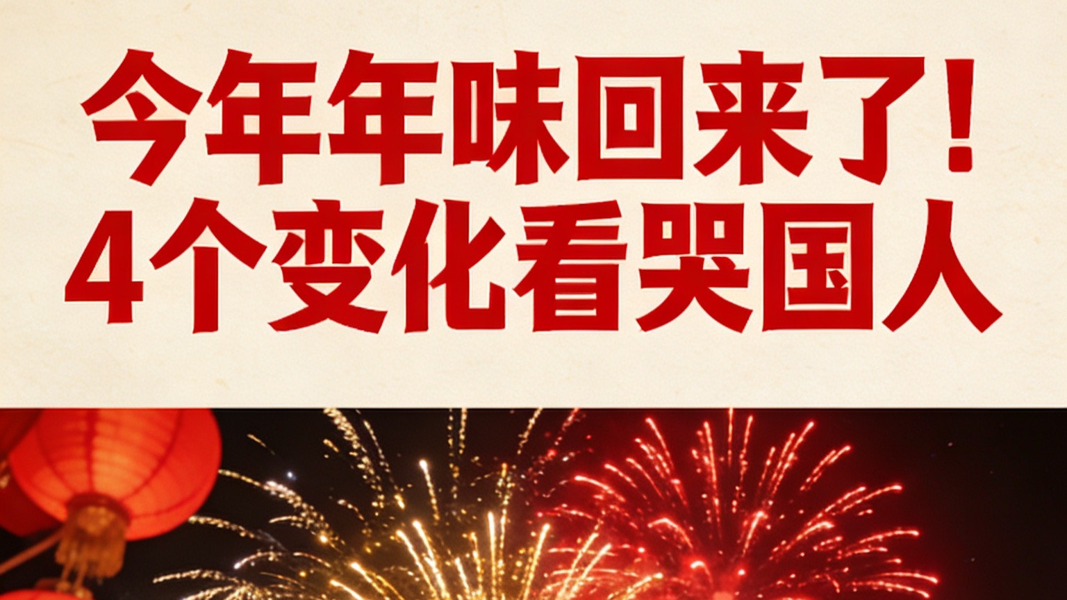 今年过年年味回来了！这4个变化，看哭无数中国人