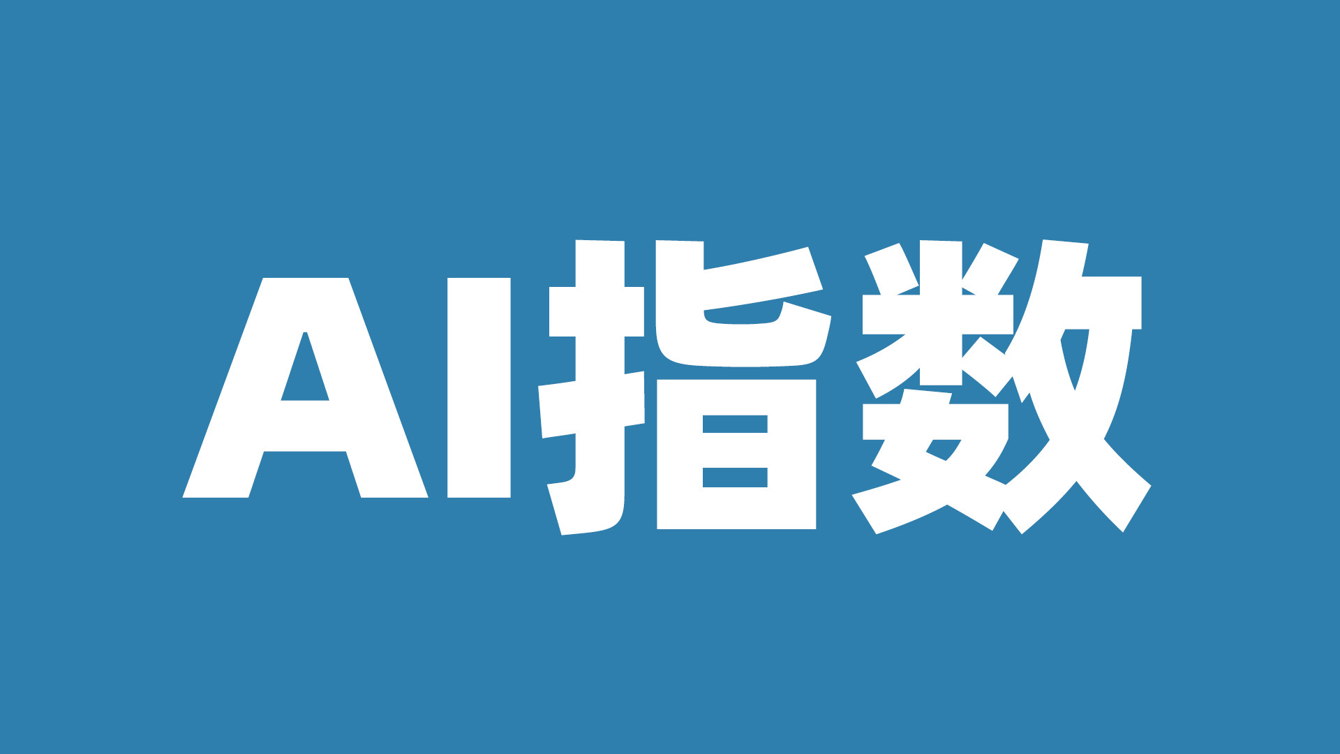 AI认知竞争力100强首次发布