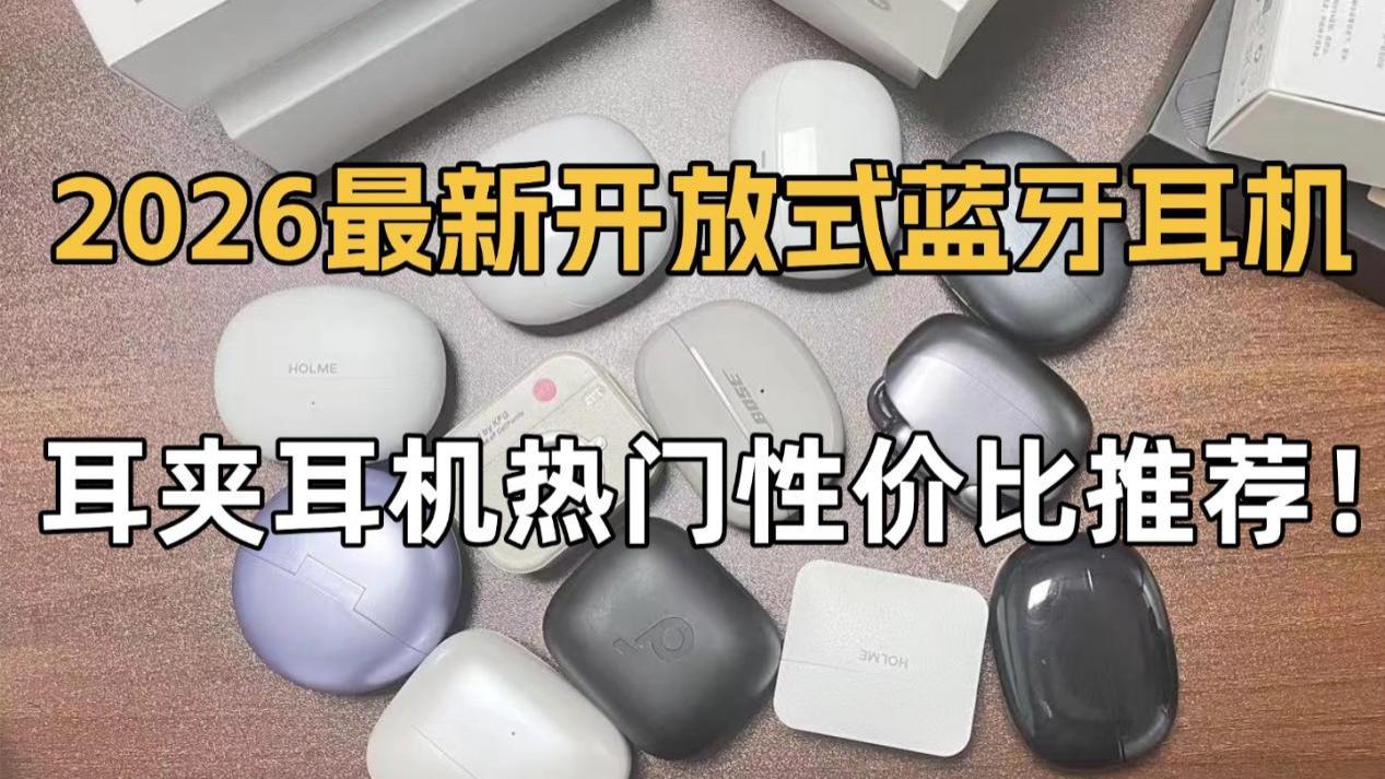 开放式耳机哪款好？热门性价比耳夹式耳机推荐