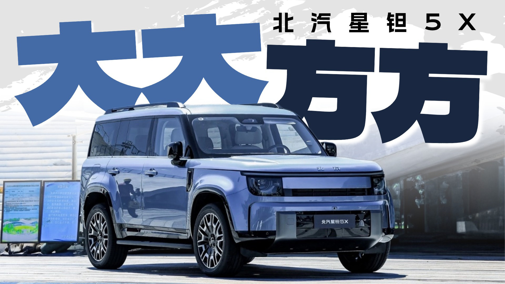 可能是最便宜的800V插混？北汽星钽5X来了