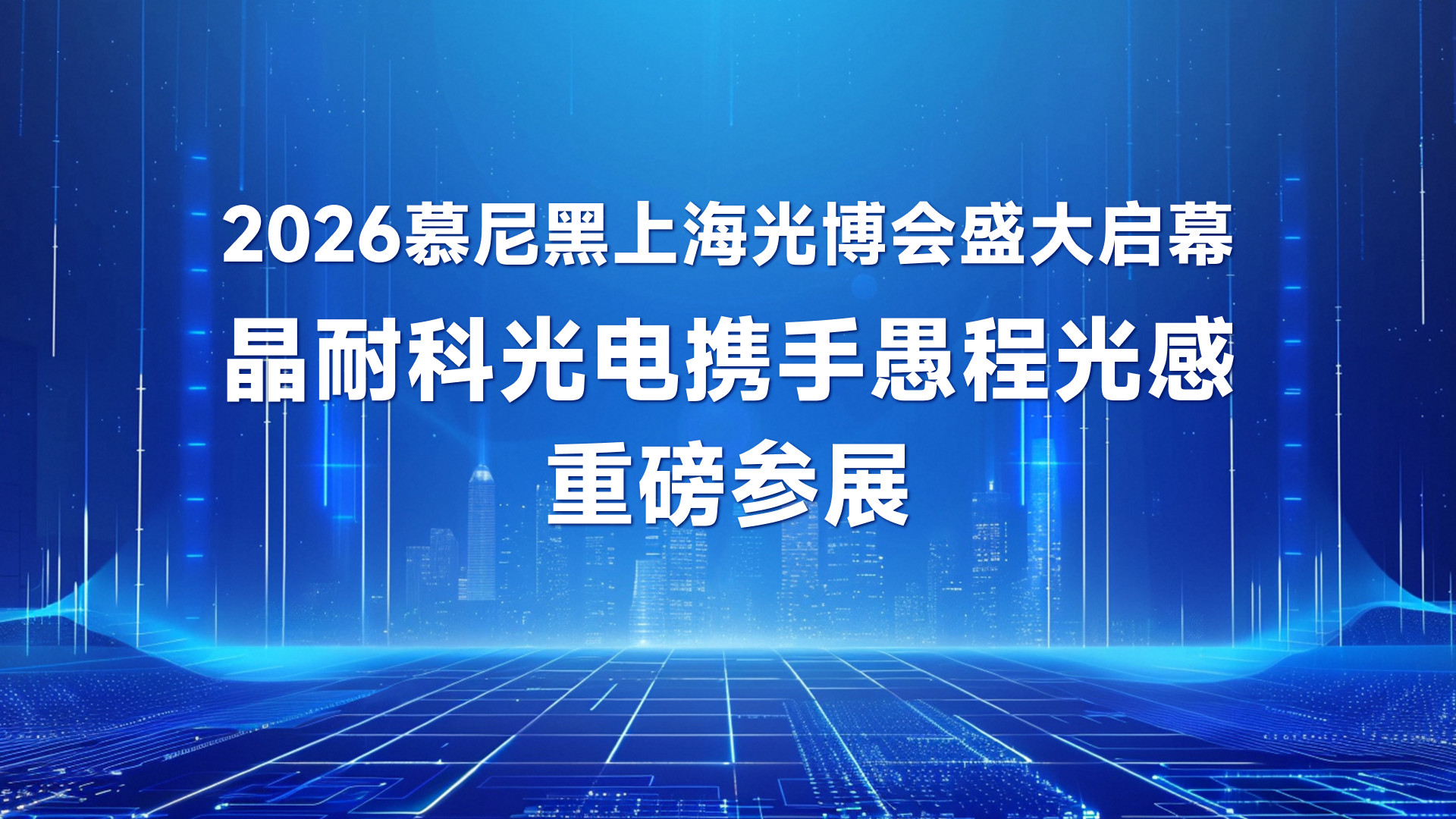 光启新元，精彩启幕｜晶耐科光电携手愚程光感亮相2026慕尼黑上海光博会