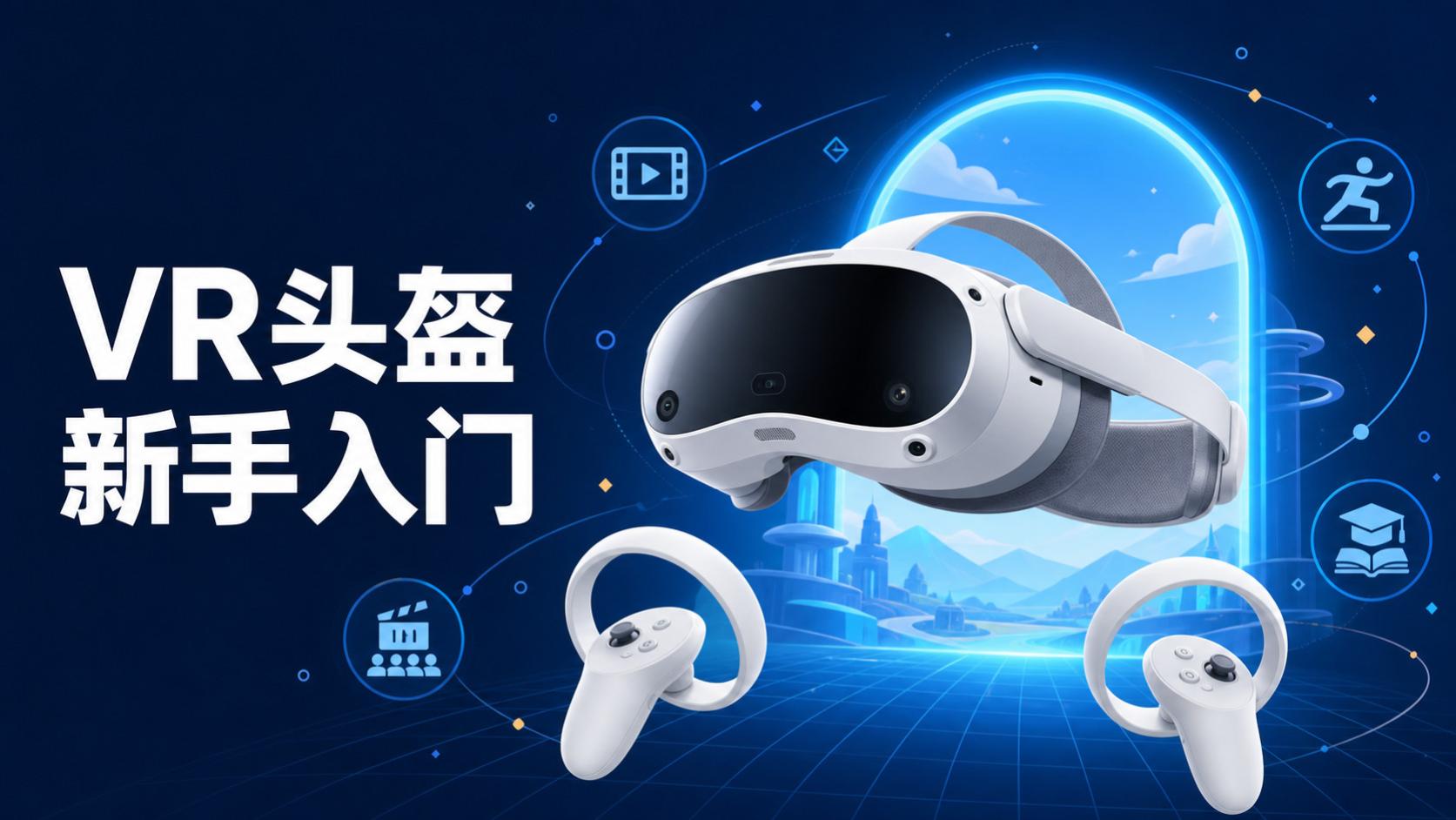 VR头盔不会用？PICO 4新手入门指南：从开机到沉浸体验，一篇讲清楚