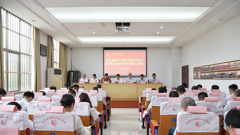 凝心聚力绘蓝图 实干奋进启新程——合肥滨湖职业技术学院三届三次教代会工代会胜利召开