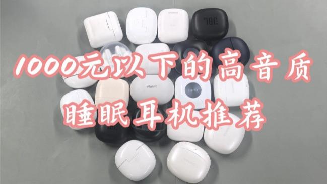 睡眠耳机真的有用吗? 1000元以下的高音质睡眠耳机推荐