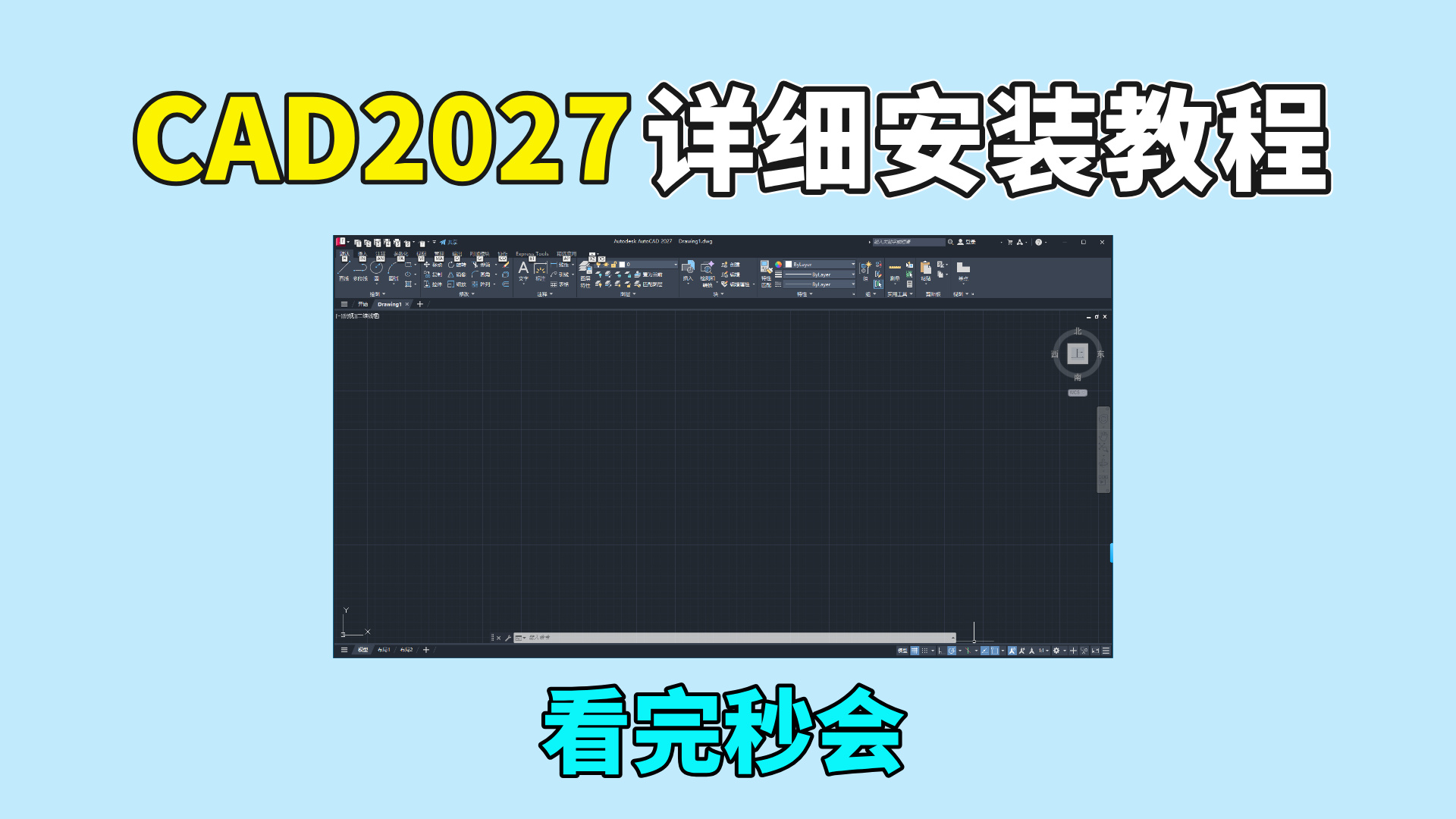 2027新版CAD来了！详细安装教程，看完秒会