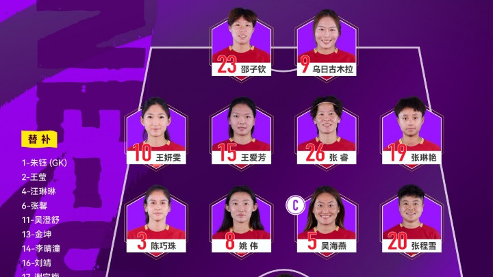 中国女足VS澳大利亚首发公布：王爽缺席张琳艳领衔，邵子钦突前