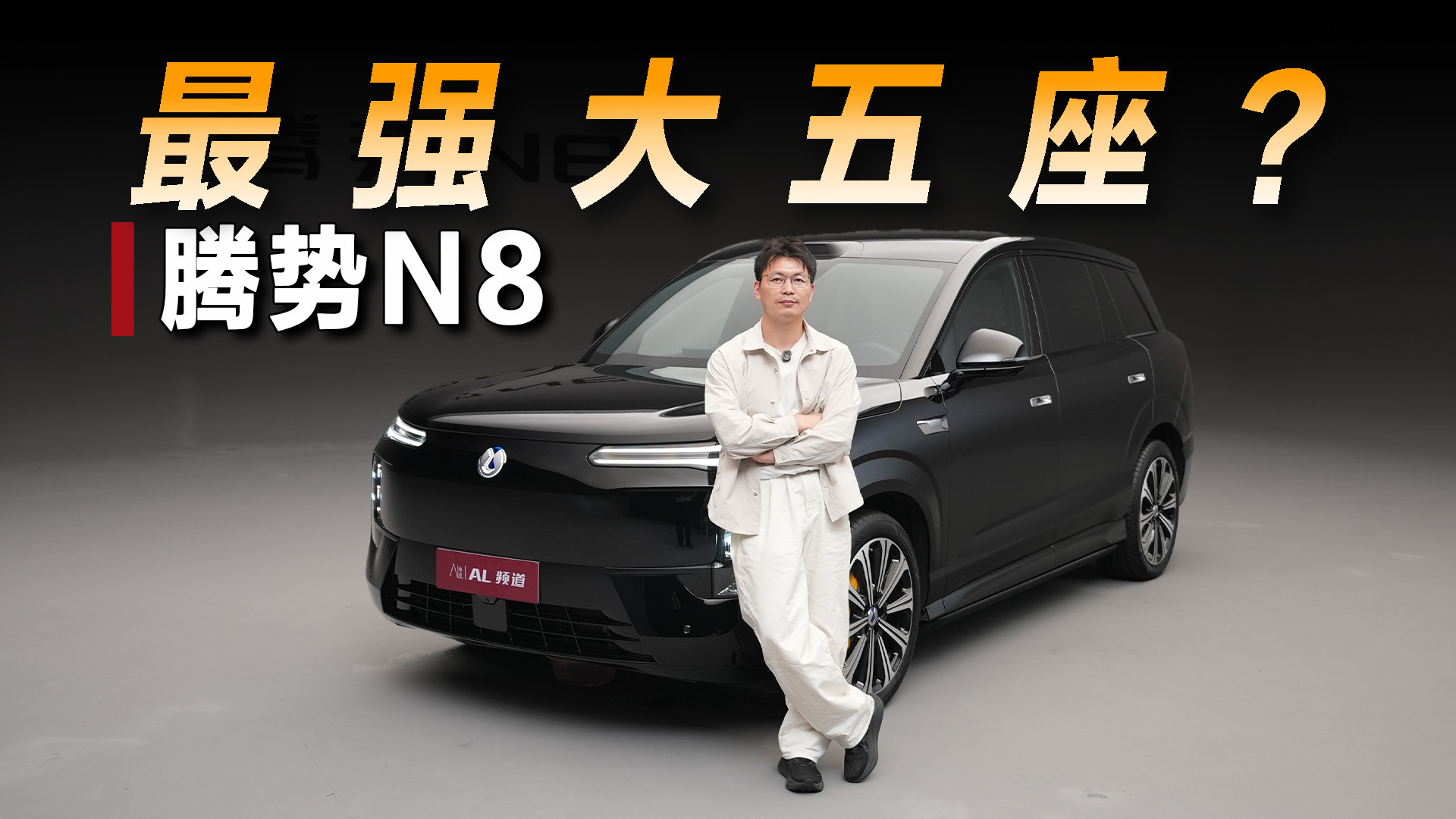 静态体验腾势N8 大五座最强战力