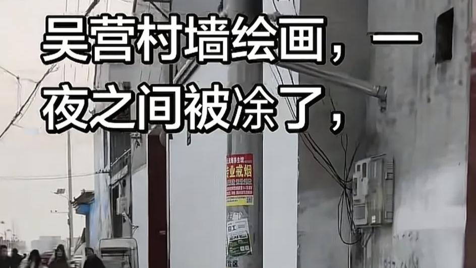 吴营村开国大典墙画遭连夜涂白，网红景点一夜被毁，引众怒