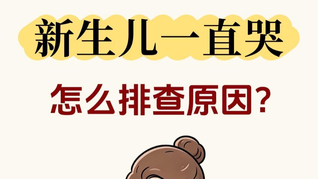 宝宝哭到停不下来？新手爸妈别慌，一步步找出原因，你比想象中更懂他