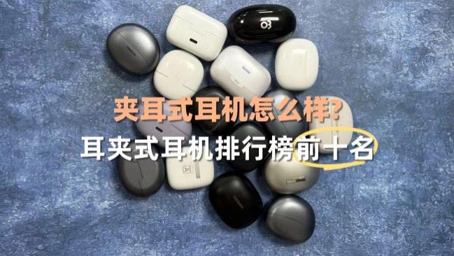 夹耳式耳机怎么样? 耳夹式耳机排行榜前十名