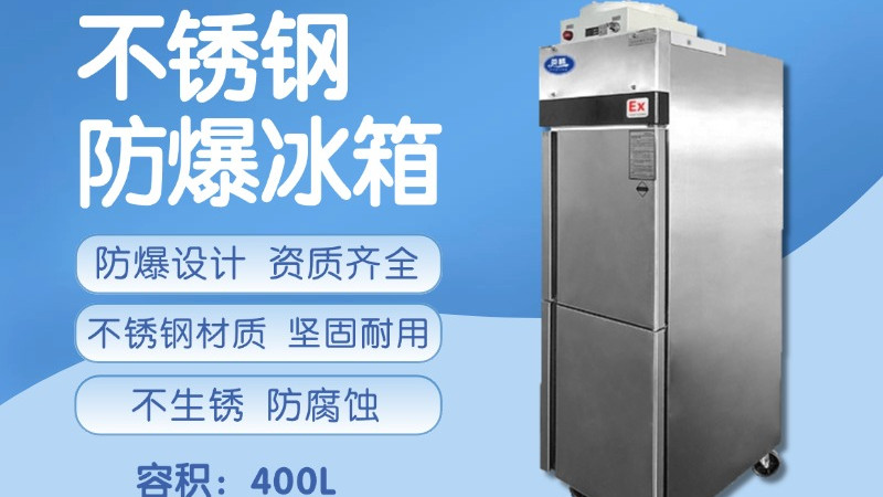 小型企业防爆冰箱选型避坑指南