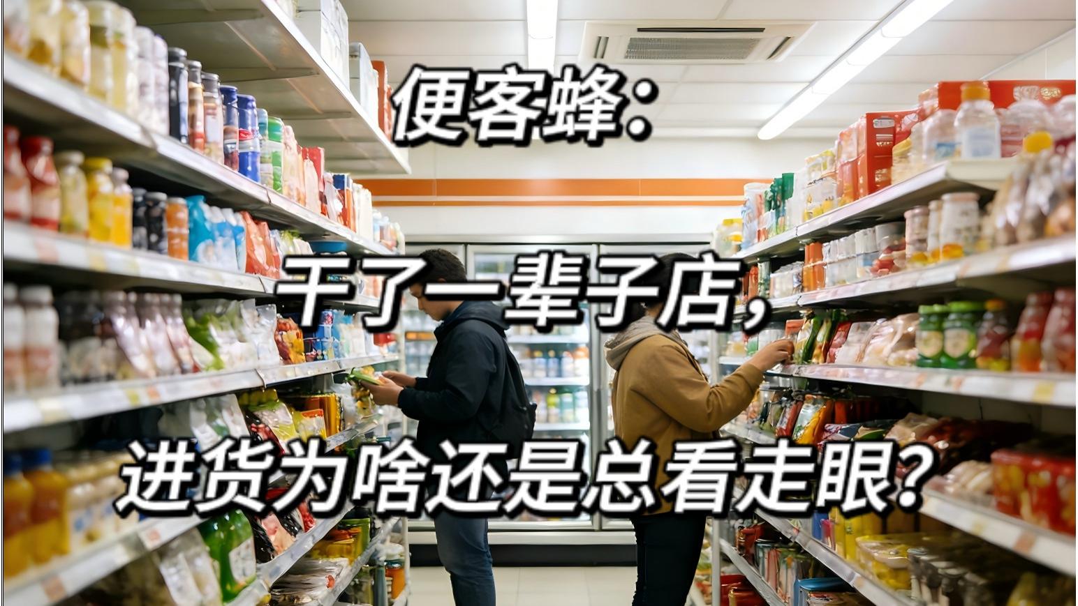 便客蜂：干了一辈子店，进货为啥还是总看走眼？