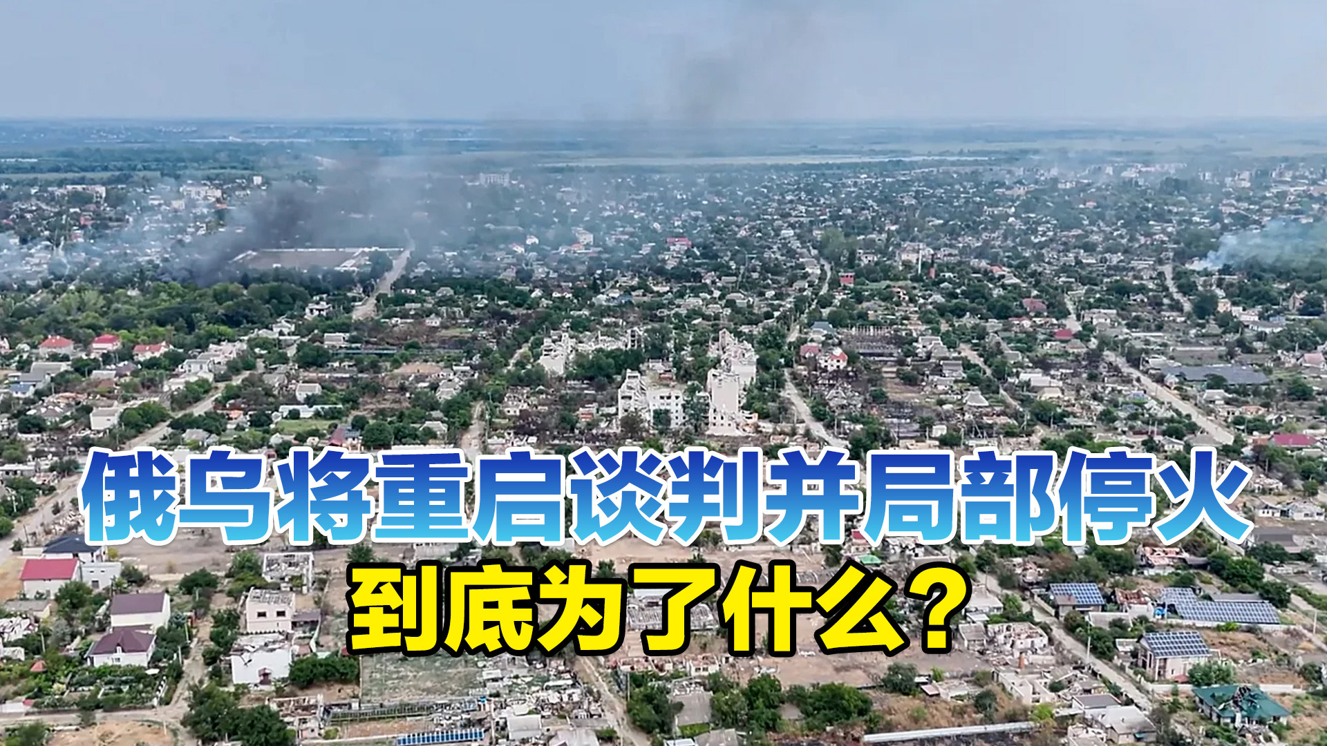 俄乌将重启谈判并局部停火，到底为了什么？