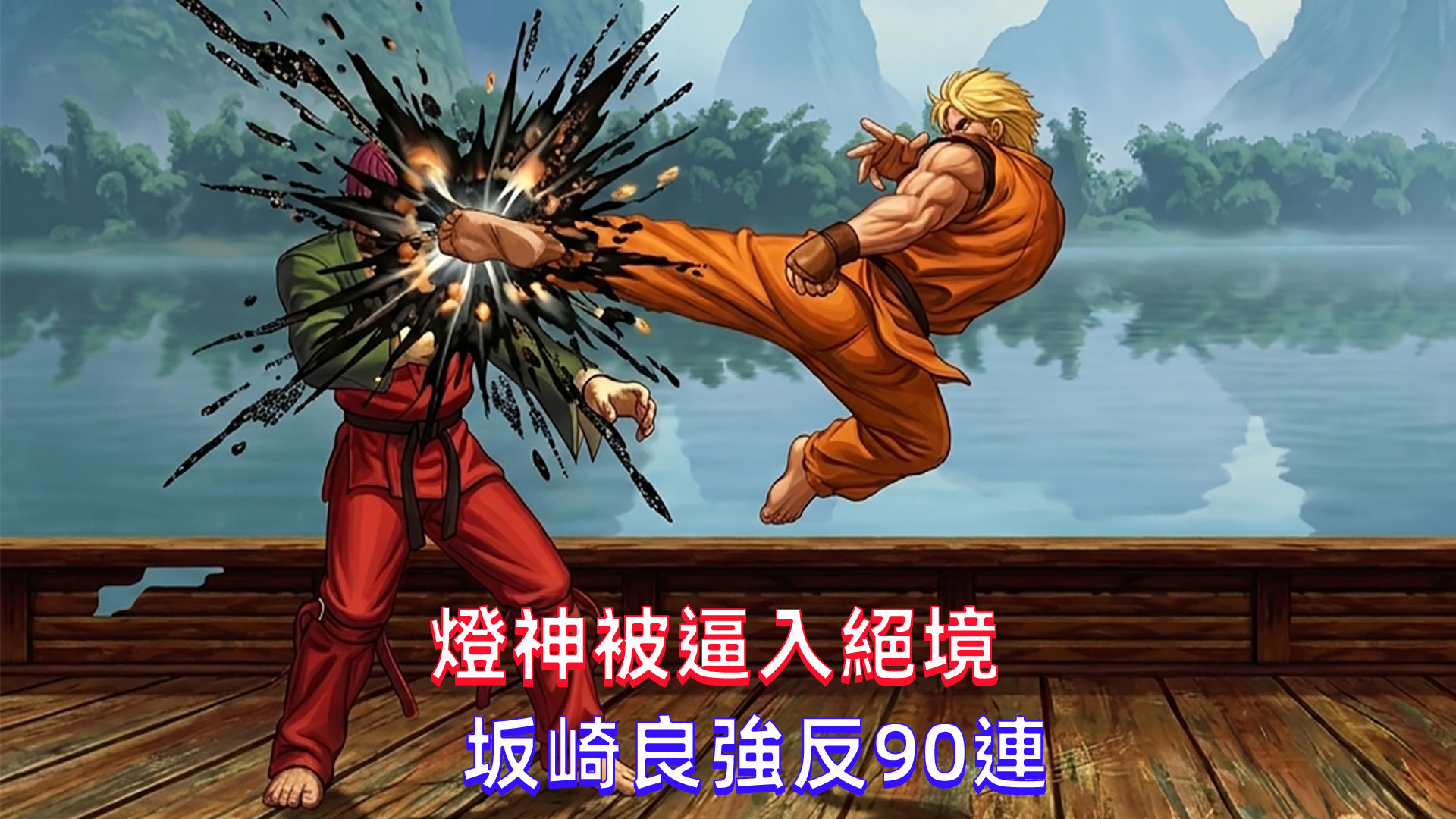 拳皇98c：灯神被逼入绝境，坂崎良启动强反90连